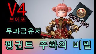 V4 [브이포] 무과금유저 주화의 비밀 샤킬TV