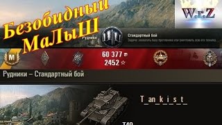 T49 Безобидный МаЛыШ. ЖЕСТЬ! ЛТ в World of Tanks