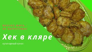 Хек как вкусно приготовить / hake battered fried fish