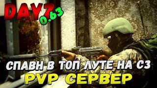PVP Сервер спавн в топ луте на СЗ  #DayZ Standalone