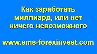 Как трейдеру заработать миллиард на Forex, или нет ничего невозможного