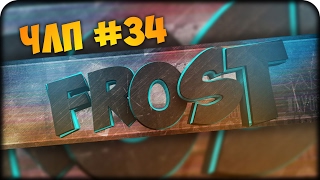 [FROST] Что этот Летсплейщик себе Позволяет? (ЧЛП) #34