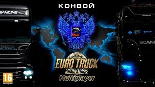ETS 2 мультиплеер конвой RusA