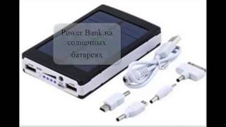 POWER BANK 20 000mAh БУДЕТ РАБОТАТЬ -  ПОКА СОЛНЦЕ БУДЕТ СВЕТИТЬ!