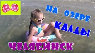 ? Видео в Челябинске "ОЗЕРО КАЛДЫ" Ловим Рыбу Катаемся На Лодке #ИГРАЕМ и Купаемся ? #СоняИгрушкина