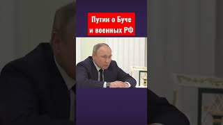 Путин рассказал о Буче и действиях военных России
