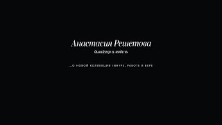 Анастасия Решетова  | интервью для проекта Look of the Week | AIZEL