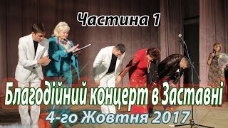 Концерт у Заставні який організувала Заставнівська Волонтерська Сотня (Частина 1)