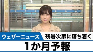 1か月予報 残暑は次第に落ち着くも…