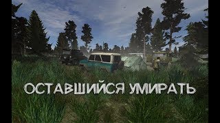 Оставшийся Умирать (Left To Die)
