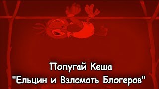 ВР - "Попугай Кеша - Ельцин и Взломать Блогеров"