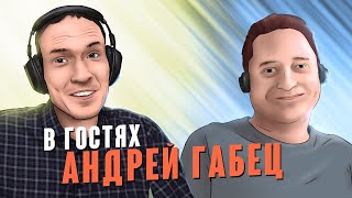 В ГОСТЯХ АНДРЕЙ ГАБЕЦ