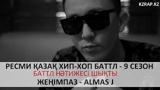 #OQHHB9 | Баттл нәтижесі | Жеңімпаз - ALMAS J |  Видеожолдау |