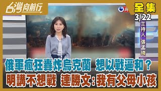 【台灣向前行】Live直播2022.03.22 俄軍內部出問題？烏已擊斃6俄高階將領！有人要密謀暗殺普丁？接班人早選好？澤倫斯基：公投決定談判協議 烏克蘭集體意志！曹興誠提"兩國論才能保中華民國"！