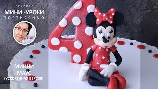 Лепим Минни Маус! Ускоренный вариант (6 минут)
