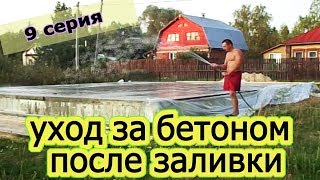 Правильный уход за бетоном // Самое приятное после заливки железобетонной монолитной плиты  9 серия