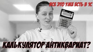 Калькулятор в 1С, освобождаем рабочее место, делаем работу в 1С легче!
