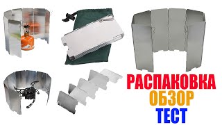 Ветрозащитный экран для газовой горелки ветрозащита! Посылка из Китая №31 с Алиэкспресс