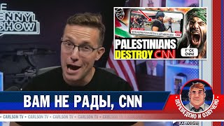 Вам не рады, CNN [КарлсонТВ]
