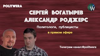 Сергей Богатырев и Ал. Роджерс:  Россия в кругу "друзей"