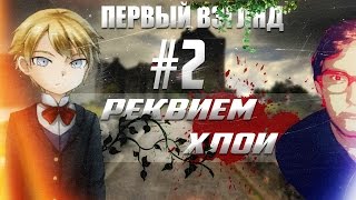 Реквием Хлои (#Cloe's_Requiem) - ''Первый Взгляд''  #2  - ПАЛЕХЧИ, СУДАРЫНЯ!