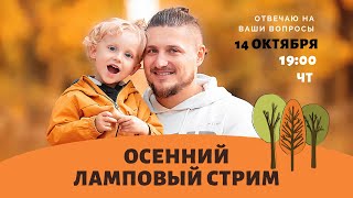 Осенний ламповый стрим