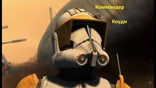 Клон Коммандер Коуди