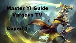League of Legends Мастер ЙИ Гайд по лесу серия 1