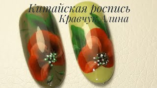 Китайская роспись на ногтях, рисуем мак.?