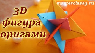 3D origami tutorial. 3D фигура - оригами. Поделки из бумаги. Как сделать объемную фигуру? Видео урок