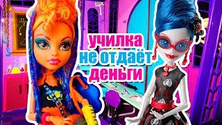 УЧИЛКА НЕ ОТДАЁТ ДЕНЬГИ! СКЕТЧ