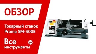 Токарный станок Proma SM-300E