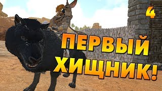 ARK: Scorched Earth #4 [СОЛО] - Приручение Лютоволка!