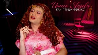 Инесса Зверева - Как птица Феникс