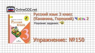 Упражнение 150 - Русский язык 3 класс (Канакина, Горецкий) Часть 2