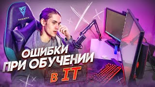 ТОП 5 ошибок в обучении на программиста