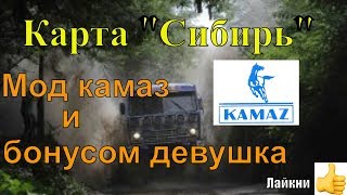 Euro Truck Simulator 2 \ Карта Сибири , вид из кабины камаза 1/1