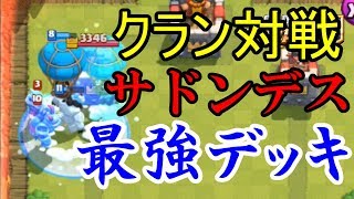 クラン対戦、サドンデスチャレンジ最強デッキ教えます！【クラロワ】