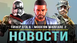 Тизер GTA 6 / Новые игры Rockstar / Modern Warfare 2 / Star Wars KOTOR / Need for Speed 2022!
