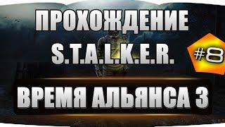 S.T.A.L.K.E.R. - Время Альянса 3. Связь времен #8 Расследуем Убийство Степного