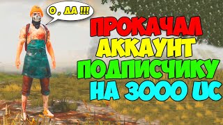 ПРОКАЧАЛ АККАУНТ ПОДПИСЧИКУ В PUBG MOBILE НА 3000 UC ! RP , КЕЙСЫ И РУЛЕТКИ !