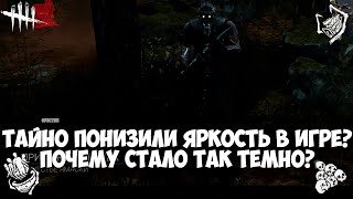 ТАЙНО ПОНИЗИЛИ ЯРКОСТЬ В ИГРЕ? ПОЧЕМУ СТАЛО ТАК ТЕМНО? КАРТА ПРИБЕЖИЩЕ ГНЕВА. DEAD BY DAYLIGHT