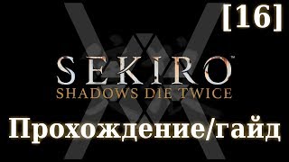 Sekiro - Прохождение/гайд [16] - Тайный Лес