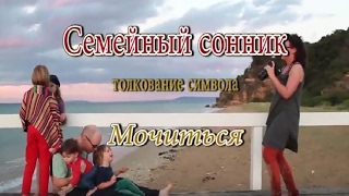 К чему снится Мочиться сонник, толкование сна