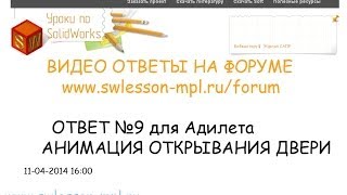 СОЗДАНИЕ АНИМАЦИИ ОТКРЫТИЯ-ЗАКРЫТИЯ ДВЕРИ В ПРОГРАММЕ SOLIDWORKS С ПОМОЩЬЮ МОДУЛЯ ANIMATOR