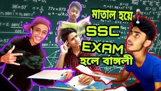 SSC Exam হলে বাঙ্গালী। SSC Exam Hole Bangali। 2020 New funny video। 2k20 funny Video। SSC Funny VDO।