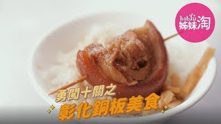 勇闖十關！彰化10間老字號銅板美食，這些小吃你一定要吃吃看！| 姊妹淘babyou