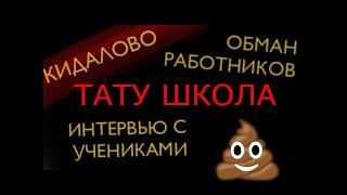 Интервью с бывшими работниками MyWay Tattoo. Настоящие отзывы о тату-школе.