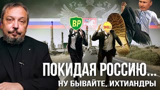 Западный ЭнергоБойкот: Чем грозит Уход Иностранных Энергетических Гигантов из России?