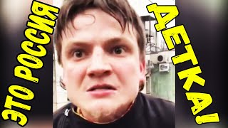 ЭТО РОССИЯ ДЕТКА!ЧУДНЫЕ ЛЮДИ РОССИИ ЛУЧШИЕ РУССКИЕ ПРИКОЛЫ 13 МИНУТ РЖАЧА |СТРИМЕР С УЛИЦ|-490